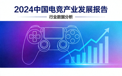 2024中国电竞产业发展报告封面配图 - 行业数据分析