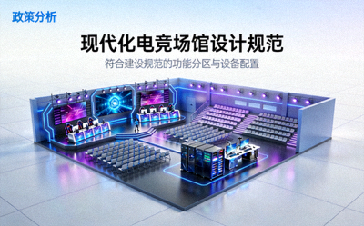 电竞场馆建设规范政策分析配图 - 现代化电竞场馆设计