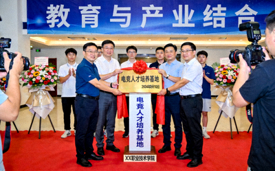 电竞人才培养基地揭牌仪式图片 - 教育与产业结合
