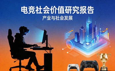 电竞社会价值研究报告封面配图 - 产业与社会发展