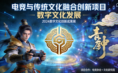 电竞与传统文化融合创新项目展示图片 - 数字文化发展