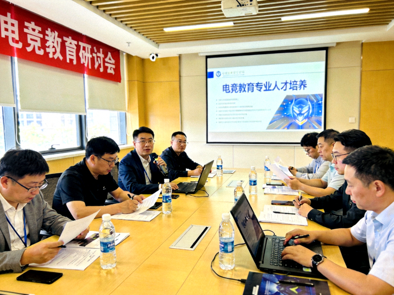 电竞教育研讨会现场 - 专家学者在会议上讨论电竞专业人才培养