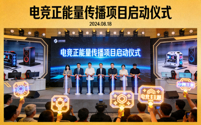 电竞正能量传播项目启动报道配图 - 项目启动仪式