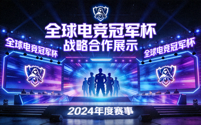 全球电竞冠军杯战略合作展示图 - 冠军杯赛事舞台