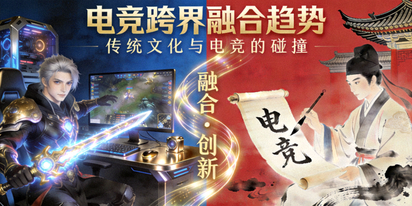 电竞跨界融合趋势配图 - 电竞与传统文化结合展示