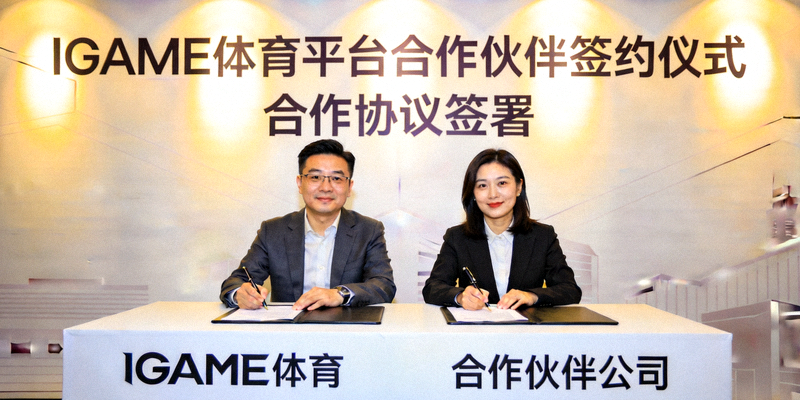 IGAME体育平台合作伙伴签约仪式配图 - 合作协议签署