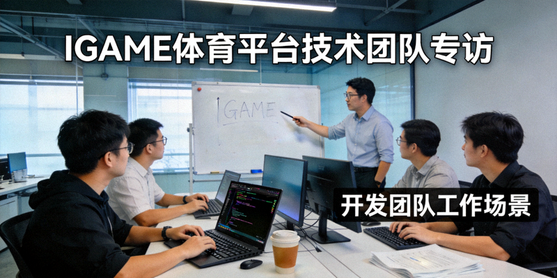 IGAME体育平台技术团队专访配图 - 开发团队工作场景