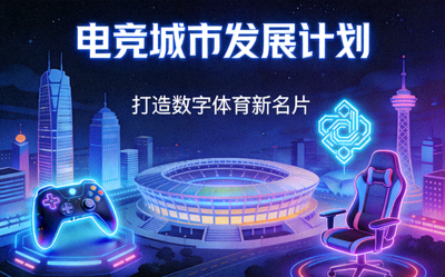 电竞城市发展计划配图 - 城市地标与电竞元素结合