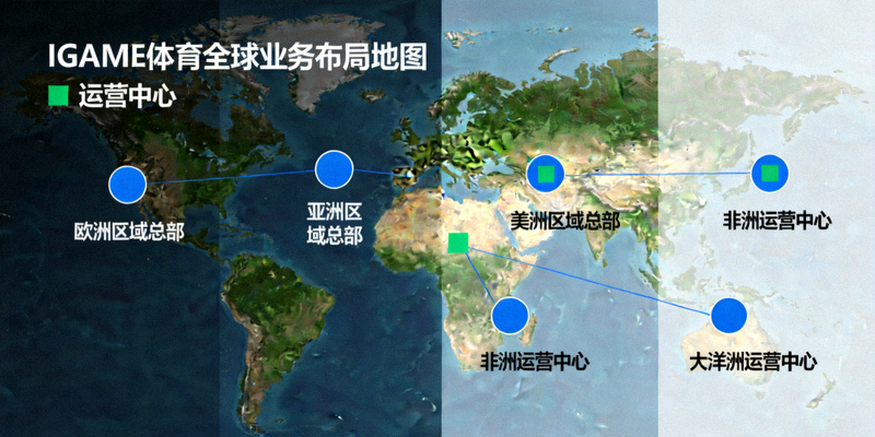 IGAME体育全球业务布局地图 - 标注了各区域总部与运营中心