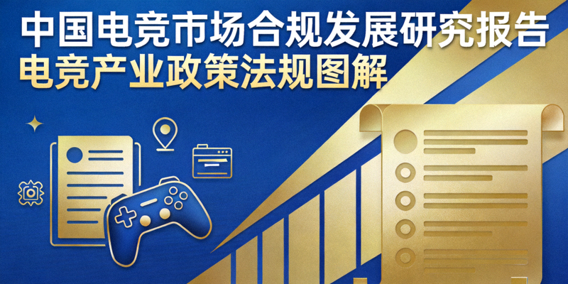 中国电竞市场合规发展研究报告封面 - 电竞产业政策法规图解