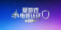 爱游戏电竞认证标识