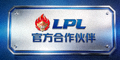 LPL官方合作伙伴标识