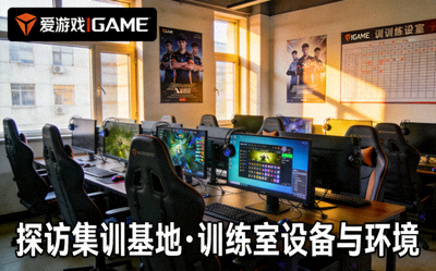 爱游戏IGAME探访集训基地 - 训练室设备与环境