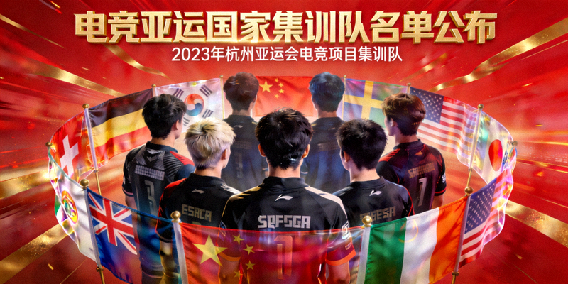 电竞亚运国家集训队名单公布主视觉图 - 选手集结背影与国旗元素