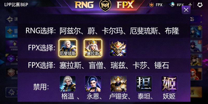 LPL比赛BP界面截图，显示RNG与FPX双方选择的英雄阵容，厄斐琉斯与塞拉斯被高亮