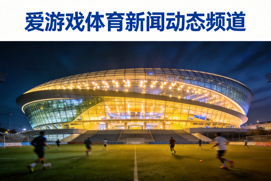 爱游戏体育新闻动态频道主视觉图 - 灯火通明的现代化体育场馆全景