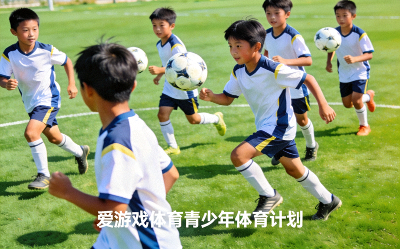 青少年足球训练课上小球员集体练习传球的情景——爱游戏体育青少年体育计划配图