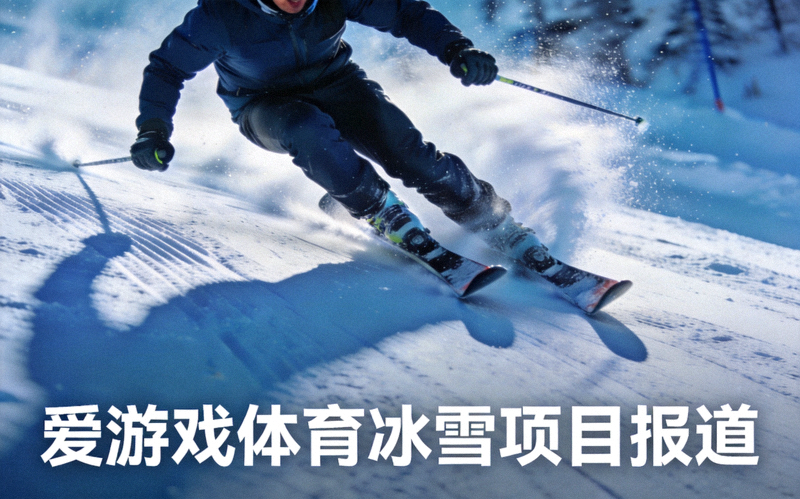 雪道上滑雪运动员高速回转下滑的动感画面——爱游戏体育冰雪项目报道配图