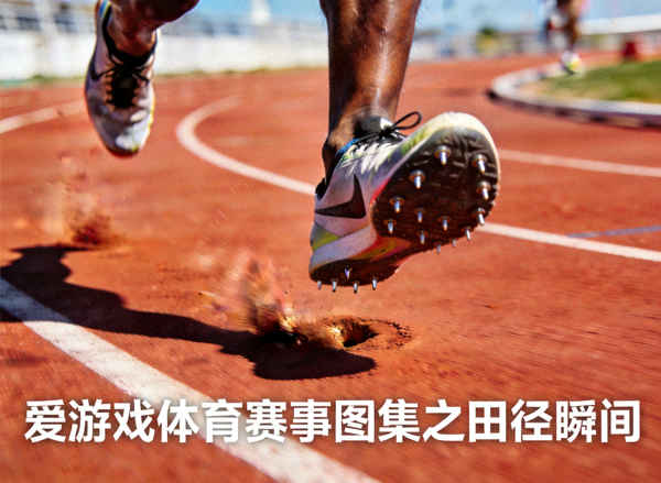 运动员在跑道上奔跑时脚步落地的特写镜头——爱游戏体育赛事图集之田径瞬间
