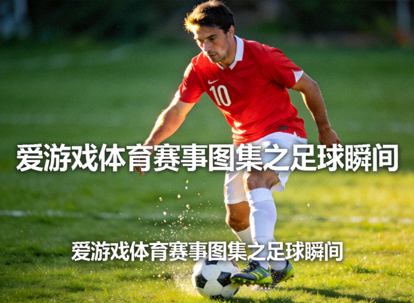 足球运动员在草坪上停球控球的近景画面——爱游戏体育赛事图集之足球瞬间