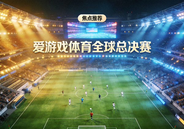 爱游戏体育全球总决赛焦点推荐配图 - 灯光璀璨的足球场地俯瞰视角