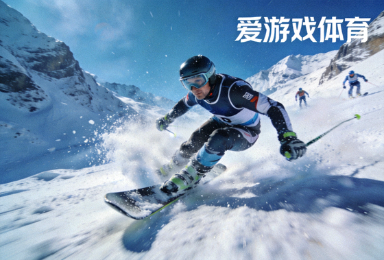 爱游戏体育极速雪崩滑雪竞速项目配图 - 雪山速降极限挑战场景