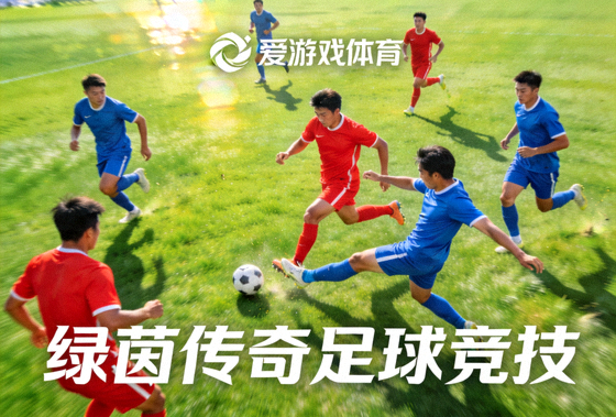 爱游戏体育绿茵传奇足球竞技项目配图 - 足球场激烈对抗瞬间
