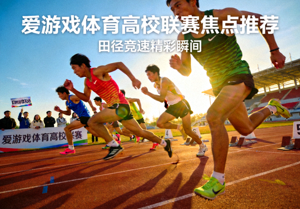 爱游戏体育高校联赛焦点推荐配图 - 田径跑道上运动员竞速瞬间