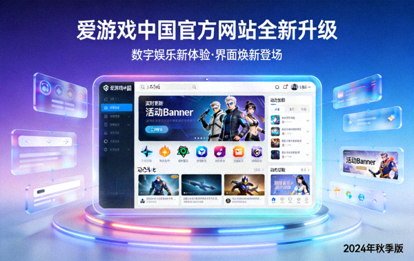 爱游戏中国官方网站全新升级报道配图 - 现代化数字娱乐界面场景