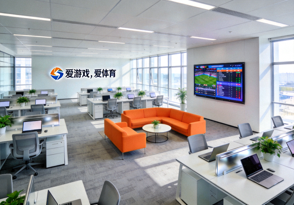 爱游戏体育公司总部现代化办公环境 - 开放式办公区域