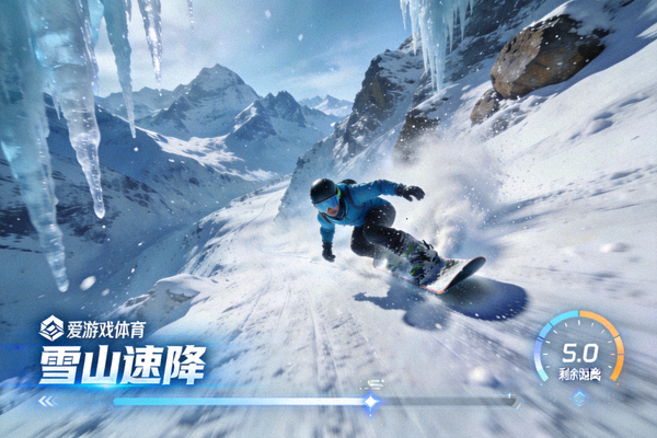 爱游戏体育滑雪竞速游戏截图 - 雪山速降极限挑战画面