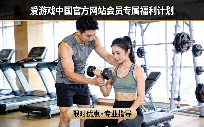 爱游戏中国官方网站推出会员专属福利计划配图 - 健身训练场景