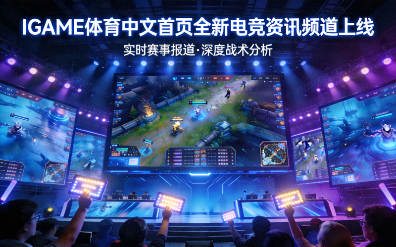 IGAME体育中文首页上线全新电竞资讯频道配图 - 电竞比赛现场屏幕画面