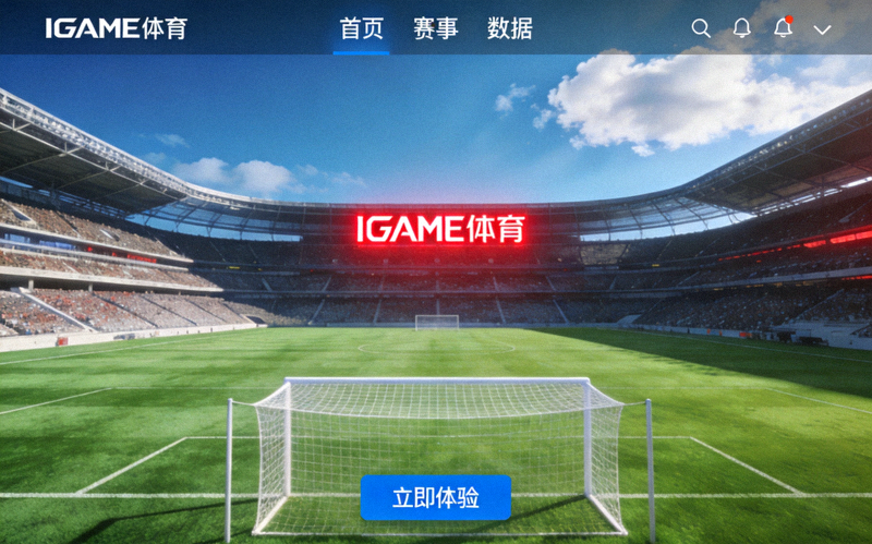 聚焦玩家体验IGAME体育中文首页界面全面优化配图 - 绿茵足球场全景