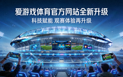 爱游戏体育官方网站全新升级报道配图 - 现代科技风格的体育场与观众席