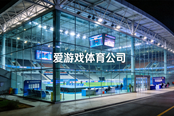 爱游戏体育公司总部环境展示 - 现代化体育场馆与专业赛事设施