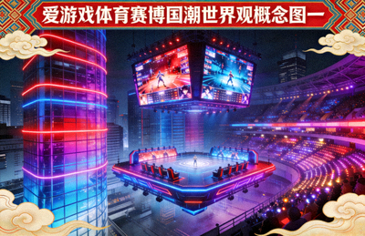 爱游戏体育赛博国潮世界观概念图一 - 未来都市电子竞技赛场霓虹灯效
