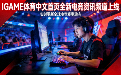 IGAME体育中文首页上线全新电竞资讯频道配图 - 电竞选手在比赛现场专注操作