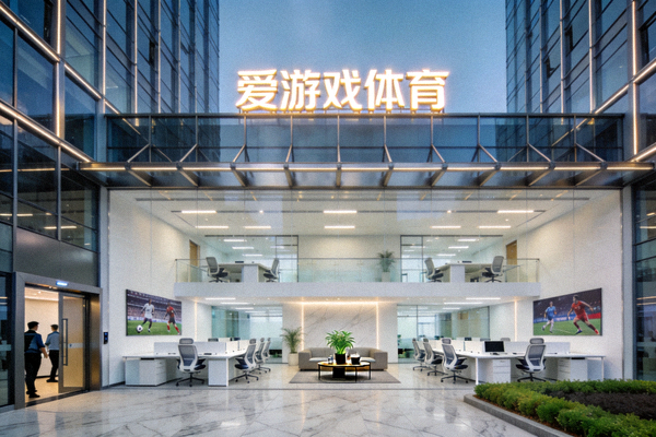 爱游戏体育公司总部大楼 - 现代化办公环境