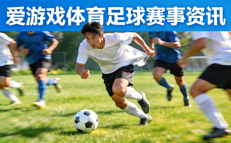 爱游戏体育足球赛事资讯配图 - 绿茵场上球员带球突破的竞技瞬间