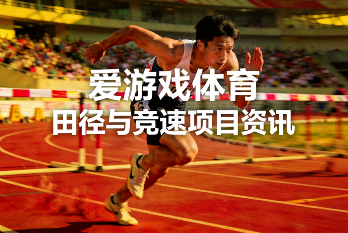 爱游戏体育田径与竞速项目资讯配图 - 运动员在跑道上全力冲刺