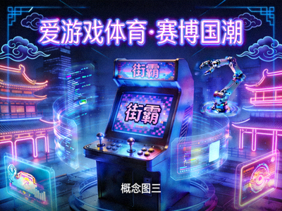 爱游戏体育赛博国潮世界观概念图三 - 复古街机与未来科技融合场景