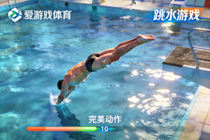 爱游戏体育跳水游戏截图 - 高台跳水完美动作