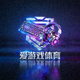 爱游戏体育官方标识图 - 电竞设备与霓虹光效组成的品牌图标