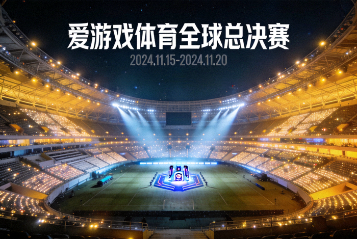爱游戏体育全球总决赛资讯配图 - 夜晚灯光下的大型体育场馆全景