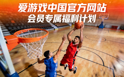 爱游戏中国官方网站推出会员专属福利计划配图 - 篮球场上的竞技瞬间