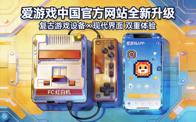 爱游戏中国官方网站全新升级报道配图 - 复古游戏设备与现代界面融合