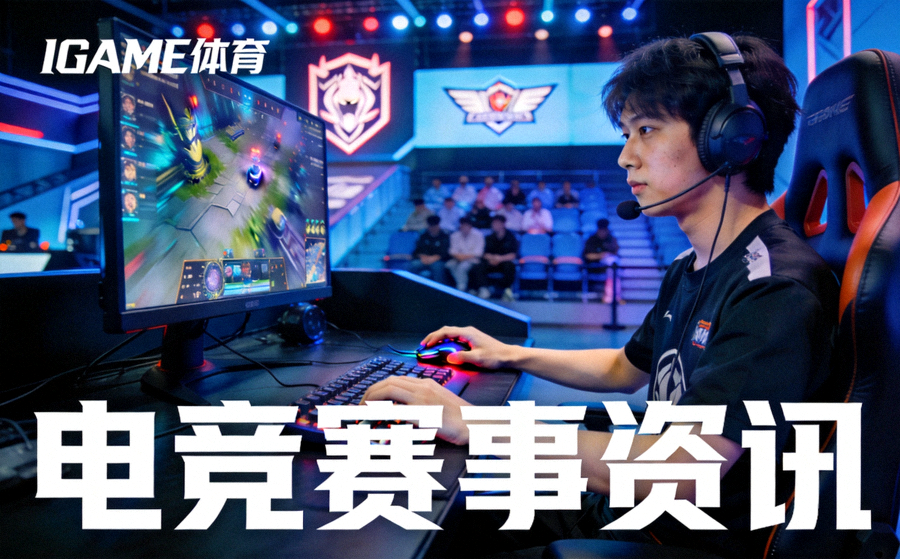 IGAME体育电竞赛事资讯配图 - 电竞选手在比赛现场进行键盘鼠标操作