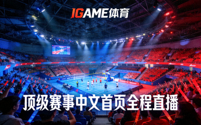 IGAME体育携手顶级赛事中文首页全程直播配图 - 大型体育场馆赛事现场