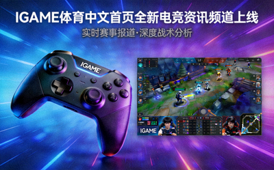 IGAME体育中文首页上线全新电竞资讯频道配图 - 电竞手柄与比赛直播画面
